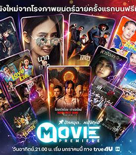 TRUE ทรูโฟร์ยู ช่อง 24 ตอกย้ำเบอร์หนึ่งหนังไทย เปิดผังมูฟวี่พรีเมียร์ อัดแน่นภาพยนตร์คุณภาพ พร้อมมอบประสบการณ์บันเทิงครบอรรถรสตลอดปี 2569