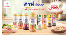 “น้ำสลัด คิวพี” ตอกย้ำผู้นำตลาด ครองยอดขายอันดับ 1 ของไทย ด้วยมาตรฐานญี่ปุ่นและรสชาติที่เข้าถึงทุกสไตล์ครัวไทย