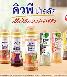 “น้ำสลัด คิวพี” ตอกย้ำผู้นำตลาด ครองยอดขายอันดับ 1 ของไทย ด้วยมาตรฐานญี่ปุ่นและรสชาติที่เข้าถึงทุกสไตล์ครัวไทย