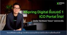 XSpring Digital ขึ้นเบอร์ 1 ICO Portal ไทย! ปิดดีล “SiriHub2 Token” ยอดจองล้น มองเทรนด์ลงทุนสินทรัพย์ RWA มาแรงหนุนโทเคนเติบโตทั่วโลก