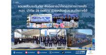รวมพลังประกันภัย! ส่งต่อธารน้ำใจกระทรวงการคลัง คปภ. นำทัพ 29 องค์กร ช่วยเหลือผู้ประสบภัยภาคใต้