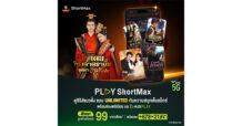 AIS สร้างปรากฏการณ์ความบันเทิงแนวตั้งครั้งแรก! เปิดตัวแพ็ก “PLAY ShortMax” ดูซีรีส์แนวตั้งแบบ Unlimited เพียง 99 บาท/เดือน