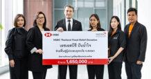 HSBC บริจาค 1.65 ล้านบาท ปันน้ำใจช่วยเหลือผู้ประสบอุทกภัยภาคใต้