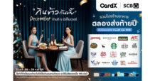 CardX จับอินไซต์ปลายปี ส่งแคมเปญ “กินข้าวกันมั๊ย December ร้านดี ๆ มีเต็มเวอร์” รวมดีลร้านดังส่งท้ายปี รับส่วนลดพร้อมเครดิตเงินคืนรวมสูงสุด 31%*/** ตอบโจทย์ไลฟ์สไตล์การกิน