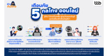 ttb เตือนภัย 5 กลโกงออนไลน์ รู้ทัน! ไม่ตกเป็นเหยื่อ จับโป๊ะมิจฉาชีพก่อนสูญเงินหมดบัญชี และเสี่ยงพัวพันบัญชีม้า