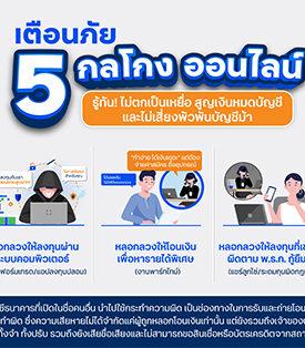 ttb เตือนภัย 5 กลโกงออนไลน์ รู้ทัน! ไม่ตกเป็นเหยื่อ จับโป๊ะมิจฉาชีพก่อนสูญเงินหมดบัญชี และเสี่ยงพัวพันบัญชีม้า