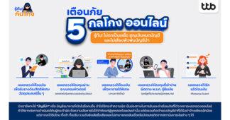 ttb เตือนภัย 5 กลโกงออนไลน์ รู้ทัน! ไม่ตกเป็นเหยื่อ จับโป๊ะมิจฉาชีพก่อนสูญเงินหมดบัญชี และเสี่ยงพัวพันบัญชีม้า