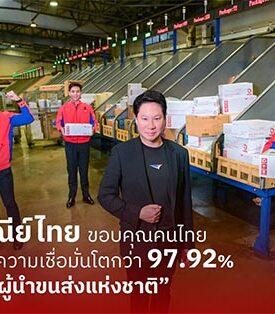 ไปรษณีย์ไทยขอบคุณความเชื่อมั่นคนไทยหนุนดัชนีความเชื่อมั่นโตกว่า 97.92% ตอกย้ำ “ผู้นำขนส่งแห่งชาติ” พร้อมเร่งจัดทัพปลายปี เสริมโครงข่ายโลจิสติกส์ เทคโนโลยีเต็มสปีด ส่งความสุขช่วงพีคซีซันให้คนไทยทั่วโลก