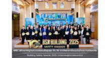 AWC สร้างมาตรฐานความปลอดภัยสูงสุด รับรางวัลอาคารโดดเด่นด้านความปลอดภัย BSA (Building Safety Awards 2025) จากสมาคมผู้ตรวจสอบอาคาร