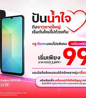 น้ำท่วมจากไป น้ำใจคงอยู่….. True –ดีแทค พร้อมดูแลชาวหาดใหญ่–สงขลา ด้วยสมาร์ทโฟนราคาพิเศษเริ่มเพียง 99 บาท หรือ แพ็กเกจรายเดือนลด 50% รับสิทธิ์ได้ตั้งแต่วันนี้ถึงสิ้นปี 68