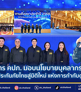 เลขาธิการ คปภ. มอบนโยบายบุคลากรปี 2569 ยกระดับประกันภัยไทยสู่มิติใหม่ แห่งการกำกับดูแลเชิงรุก