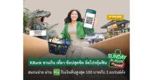 KBank ชวนกิน เที่ยว ช้อปสุดชิล จัดโปรคุ้มฟิน “Sunday K PLUS ช่วยเพย์” สแกนจ่ายผ่าน K PLUS รับเงินคืนสูงสุด 100 บาท