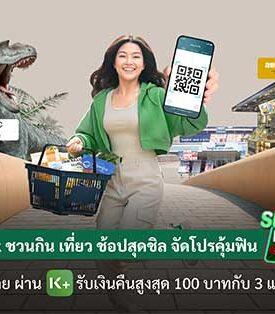 KBank ชวนกิน เที่ยว ช้อปสุดชิล จัดโปรคุ้มฟิน “Sunday K PLUS ช่วยเพย์” สแกนจ่ายผ่าน K PLUS รับเงินคืนสูงสุด 100 บาท