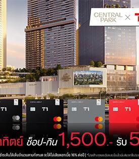 บัตรเครดิต เซ็นทรัล เดอะวัน ชวนช้อป กิน ฟิน คุ้มที่ศูนย์การค้าเซ็นทรัล พาร์ค