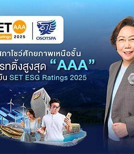 OSP โชว์ศักยภาพเหนือชั้น คว้าเรทติ้งสูงสุด “AAA” หุ้นยั่งยืน SET ESG Ratings 2025