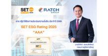 RATCH รักษาอันดับหุ้นยั่งยืนต่อเนื่อง SET ESG Ratings ปี 2568 ที่ระดับ AAA และเป็นหลักทรัพย์ในดัชนี SETESG