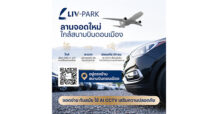LIV-24 เผยโฉมธุรกิจใหม่ “LIV-PARK DONMUEANG” ลานจอดอัจฉริยะ ใกล้สนามบินดอนเมืองเพียง 3 นาที ดูแลความปลอดภัยด้วยเทคโนโลยี AI 24 ชม. ฉลองสาขาแรก! เสิร์ฟโปรโมชันพิเศษ ถึง เม.ย. 69