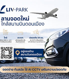 LIV-24 เผยโฉมธุรกิจใหม่ “LIV-PARK DONMUEANG” ลานจอดอัจฉริยะ ใกล้สนามบินดอนเมืองเพียง 3 นาที ดูแลความปลอดภัยด้วยเทคโนโลยี AI 24 ชม. ฉลองสาขาแรก! เสิร์ฟโปรโมชันพิเศษ ถึง เม.ย. 69