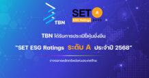 TBN เดินหน้าธุรกิจตามหลัก ESG คว้า SET ESG Ratings ระดับ “A” ประจำปี 2568 ตอกย้ำผู้นำดิจิทัลโซลูชันที่มุ่งเน้นการเติบโตอย่างยั่งยืน