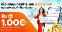 บล.หยวนต้า ประเดิมรายแรก! จับมือ DAP-FinNet และ TrueMoney พลิกโฉมการลงทุนไทย ซื้อขายกองทุนรวมแบบไร้รอยต่อ