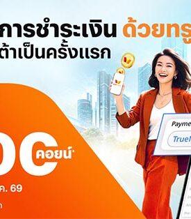 บล.หยวนต้า ประเดิมรายแรก! จับมือ DAP-FinNet และ TrueMoney พลิกโฉมการลงทุนไทย ซื้อขายกองทุนรวมแบบไร้รอยต่อ
