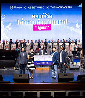 ASW “แอสเซทไวส์” ร่วมกับ “เปี่ยมสุข” และ The Showhopper ร่วมส่งต่อความสุข ผ่านคอนเสิร์ตเล่าขานตำนานเพลง พร้อมบริจาคเงินเพื่อดูแลผู้ป่วย รพ.ภูมิพลอดุลยเดชฯ