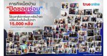 TRUE ออนไลน์เร่งฟื้นฟูโครงข่ายหาดใหญ่ต่อเนื่อง หลังน้ำลดสัปดาห์แรก ดูแลลูกค้าเปลี่ยนโมเด็มใหม่ไปกว่า 15,000 หลัง รายแรกที่ลงพื้นที่รุกภารกิจ “ปิดซอยซ่อม” ทันทีโดยไม่ต้องรอให้ลูกค้าแจ้ง
