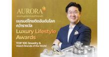 AURA ดันแบรนด์ไทยติดอันดับ Luxury World Class คว้ารางวัล Luxury Lifestyle Awards – TOP 100 Jewelry & Watch Brands of the World