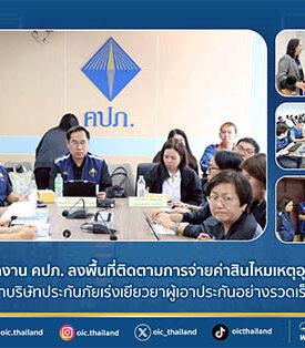 คปภ. ลงพื้นที่ติดตามการจ่ายค่าสินไหมเหตุอุทกภัย เน้นย้ำบริษัทประกันภัยเร่งเยียวยาผู้เอาประกันอย่างรวดเร็วที่สุด