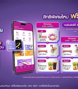 AEON สานต่อแคมเปญ “365 วัน ให้ทุกวันเป็นวันของคุณ” จับมือแบรนด์ดัง เสิร์ฟความสุขต่อเนื่องเมื่อใช้จ่ายผ่านบัตรเครดิตอิออน