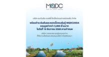 MQDC พร้อมชำระเงินต้นและดอกเบี้ยหุ้นกู้ MQDC25DA รวม 3 พันลบ. ในวันที่ 16 ธ.ค.68 ตามกำหนด