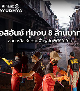 กลุ่ม Allianz บริจาค 8 ล้านบาท ช่วยเหลือเร่งด่วนฟื้นฟูภัยพิบัติในไทย พร้อมวางแผนโครงการฟื้นฟูระยะยาว ร่วมกับมูลนิธิและชุมชนในภาคใต้