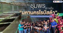 บพท. : ยกระดับชุมพรสู่การเป็น “มหานครโรบัสต้า” ระดับประเทศและระดับสากล