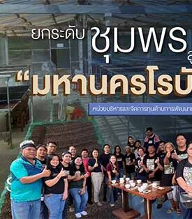 บพท. : ยกระดับชุมพรสู่การเป็น “มหานครโรบัสต้า” ระดับประเทศและระดับสากล