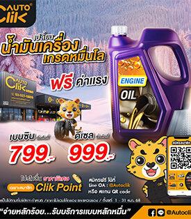 ACG : Autoclik Year-End Deals โปรโมชั่นส่งท้ายปี!