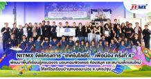 NITMX จัดโครงการ “เทคโนโลยีนี้…เพื่อน้อง ครั้งที่ 4” พัฒนาพื้นที่เรียนรู้ครบวงจร มอบคอมพิวเตอร์ ห้องสมุด และสนามเด็กเล่นใหม่ ยกระดับโอกาสทางการศึกษาให้เยาวชนจังหวัดนครปฐม