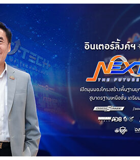 ILINK อินเตอร์ลิ้งค์ฯ จัดงานใหญ่อัปเดตนวัตกรรม NEXT TECH : THE FUTURE OF TECHNOLOGY เปิดมุมมองโครงสร้างพื้นฐานยุคใหม่ แห่งปี 2026 ก้าวข้ามขีดจำกัดเดิม ชูมาตรฐานเหนือชั้น เตรียมรองรับเศรษฐกิจดิจิทัลแห่งอนาคต