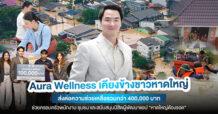 Aura Wellness เคียงข้างชาวหาดใหญ่ มอบเงินบริจาค 400,000 บาท ช่วยเหลือครอบครัวพนักงานและมอบทุนการศึกษาให้กับนิสิตจุฬาฯ ผู้พัฒนาแอป “หาดใหญ่ต้องรอด”