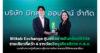 Bitkub Exchange ศูนย์ซื้อขายสินทรัพย์ดิจิทัลรายเดียวที่คว้า 4 รางวัลเชิดชูเกียรติจาก ก.ล.ต. ตอกย้ำบทบาทผู้สร้างความรู้ทางการเงินการลงทุนให้สังคมยอดเยี่ยม