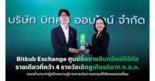 Bitkub Exchange ศูนย์ซื้อขายสินทรัพย์ดิจิทัลรายเดียวที่คว้า 4 รางวัลเชิดชูเกียรติจาก ก.ล.ต. ตอกย้ำบทบาทผู้สร้างความรู้ทางการเงินการลงทุนให้สังคมยอดเยี่ยม