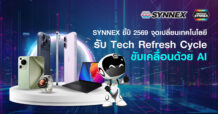 SYNNEX ชี้ปี 2569 จุดเปลี่ยนเทคโนโลยี รับ Tech Refresh Cycle ขับเคลื่อนด้วย AI