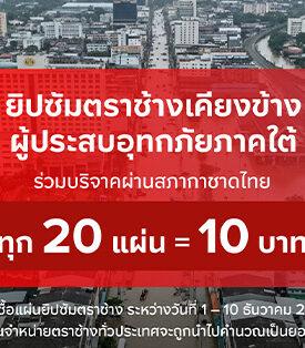 ยิปซัมตราช้าง ส่งต่อน้ำใจสู่พี่น้องชาวใต้ ร่วมบริจาคผ่านสภากาชาดไทย