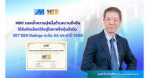 MSC ตอกย้ำความมุ่งมั่นด้านความยั่งยืน ได้รับคัดเลือกให้อยู่ในรายชื่อหุ้นยั่งยืน SET ESG Ratings ระดับ AA ประจำปี 2568