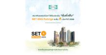 SENA ได้รับผลประเมินหุ้นยั่งยืน “SET ESG Ratings ระดับ A” ตอกย้ำผู้นำ Sustainable Living ขับเคลื่อนเศรษฐกิจสู่การเติบโตอย่างยั่งยืน