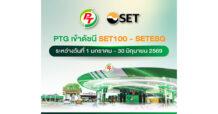 PTG ผงาด! เข้าดัชนี SET100 – SETESG ครึ่งแรกปี 69 สะท้อนพื้นฐานแกร่ง สภาพคล่องสูง ธุรกิจเติบโตยั่งยืน สร้างเชื่อมั่นสถาบัน–ต่างชาติ หนุนภาพลักษณ์ผู้นำพลังงานครบวงจร