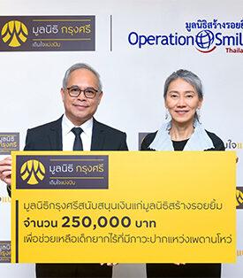 มูลนิธิกรุงศรีสนับสนุนมูลนิธิสร้างรอยยิ้ม ร่วมสร้างรอยยิ้มใหม่ให้กับเด็กที่มีภาวะปากแหว่งเพดานโหว่