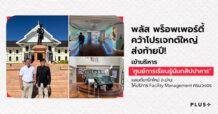 Plus Property คว้าโปรเจกต์ใหญ่ส่งท้ายปี! เข้าบริหาร ‘ศูนย์การเรียนรู้นันทสิปปาคาร’ แลนด์มาร์กใหม่ จ.น่าน ให้บริการ Facility Management ครบวงจร
