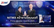 NITMX ได้รับรางวัลจากเวที Prime Minister Awards 2025 สะท้อนมาตรฐานความมั่นคงปลอดภัยไซเบอร์ระดับประเทศ
