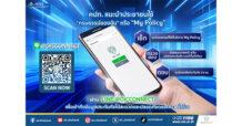 คปภ. แนะนำประชาชนใช้บริการ “กรมธรรม์ของฉัน” หรือ “My Policy” ผ่าน LINE @OICConnect เพื่อเข้าถึงข้อมูลประกันภัยได้สะดวกและปลอดภัยตลอด 24 ชั่วโมง
