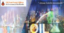 กบน. ลดราคาน้ำมันดีเซล และเบนซินลง 50 สตางค์ต่อลิตร เพื่อบรรเทาภาระค่าครองชีพให้ประชาชน